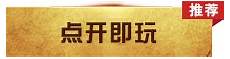 壹屠龙传奇小极品+3无月卡版(百万冲级奖励)